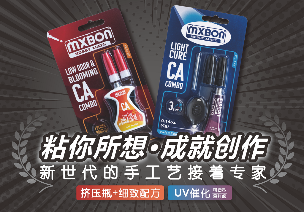 MXBON Hobby Mate模型瞬间胶系列正式发布