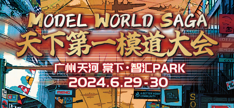2024/6/29-30 天下第一模道大会