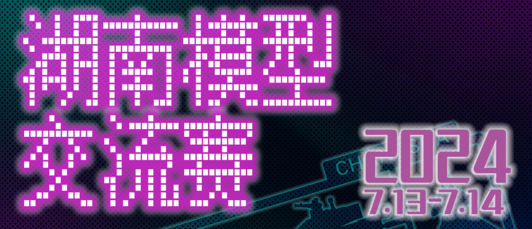 2024/7/13-14 湖南模型交流赛