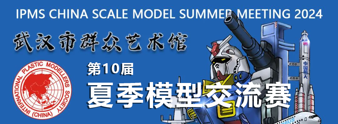 2024/7/20-21 武汉模型交流赛