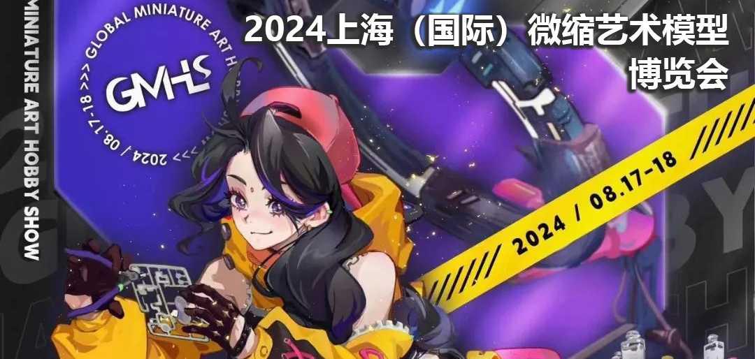 2024/8/17-19 上海（国际）微缩艺术模型博览会