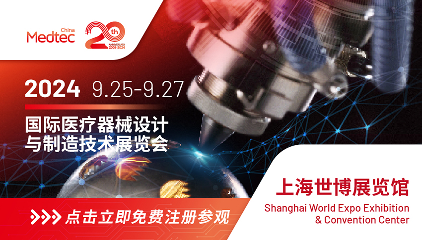 第十八届Medtec China暨国际医疗器械设计与制造技术展览会