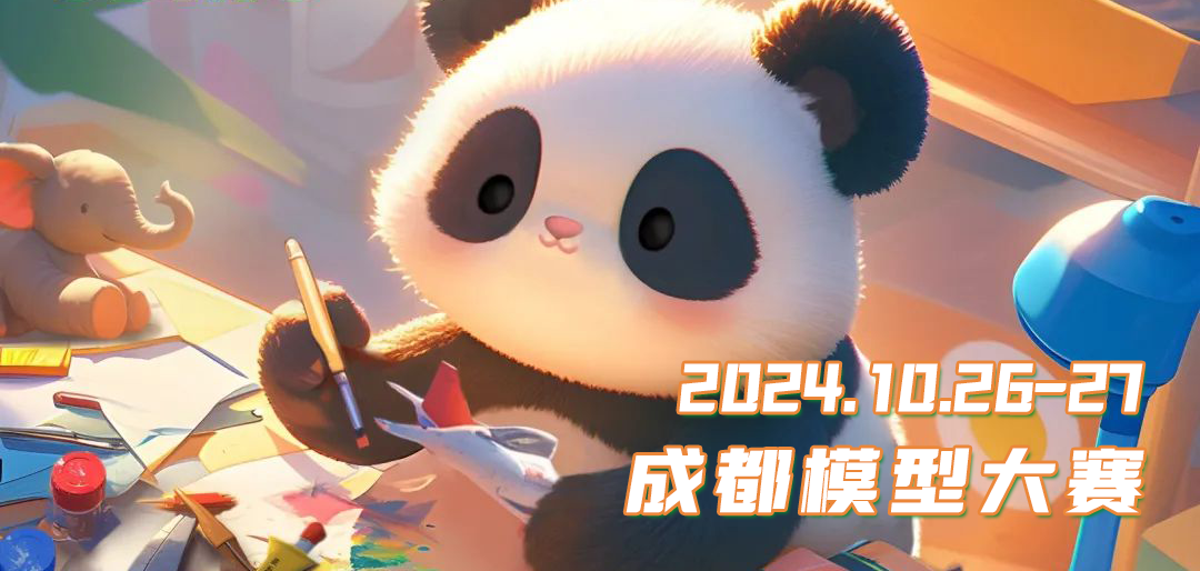2024/10/26-27 成都模型大赛