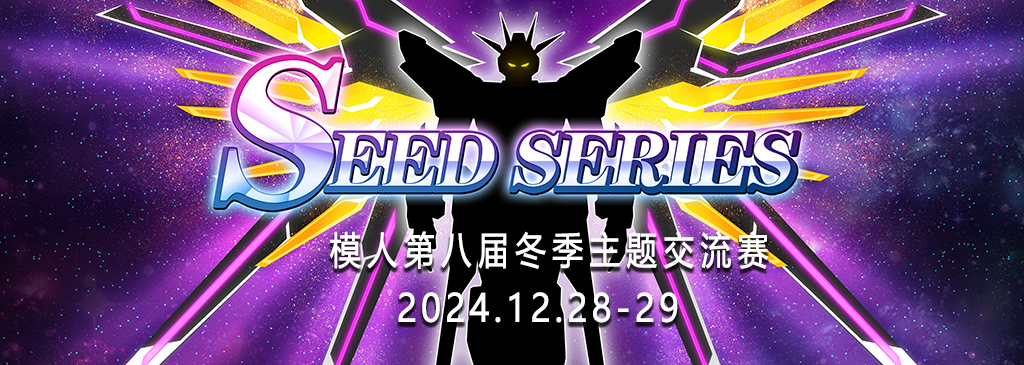 2024/12/28-29 模人第八届冬季主题交流赛