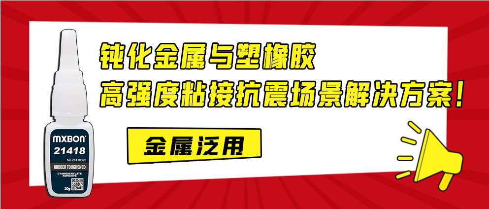 钝化金属快速粘接优选——瞬间胶 MXBON 21418
