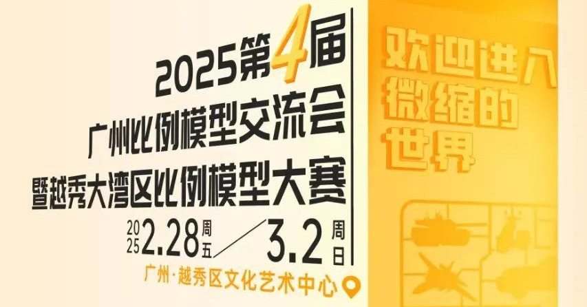 2025/2/28-3/2 第四届广州比例模型交流会