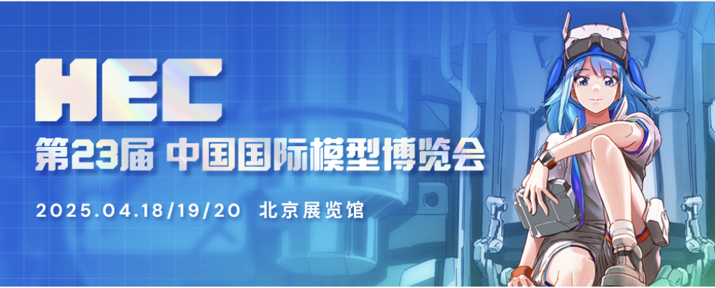 2025/4/18-20 第23届中国国际模型博览会