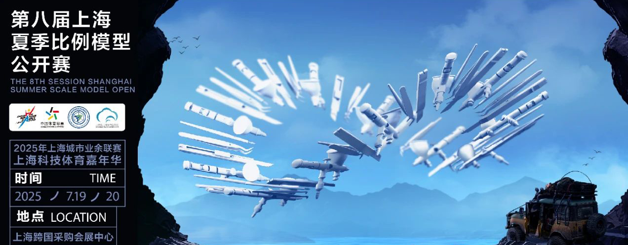 2025/7/19-20  第八届上海夏季比例模型公开赛