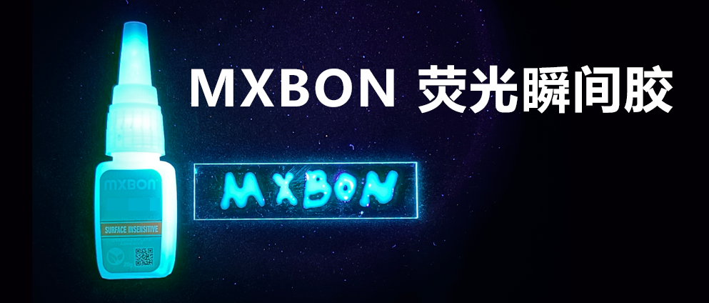 MXBON荧光瞬间胶 | 赋能CCD视觉检测，精准无死角