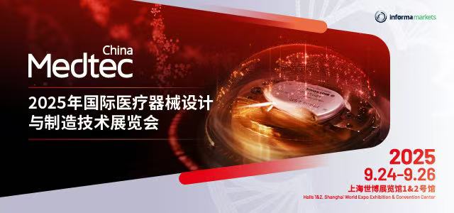 2025/9/24-26 第19届国际医疗器械设计与制造技术展览会