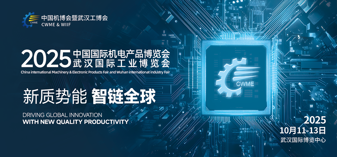 2025/10/11-13  2025年武汉工博会