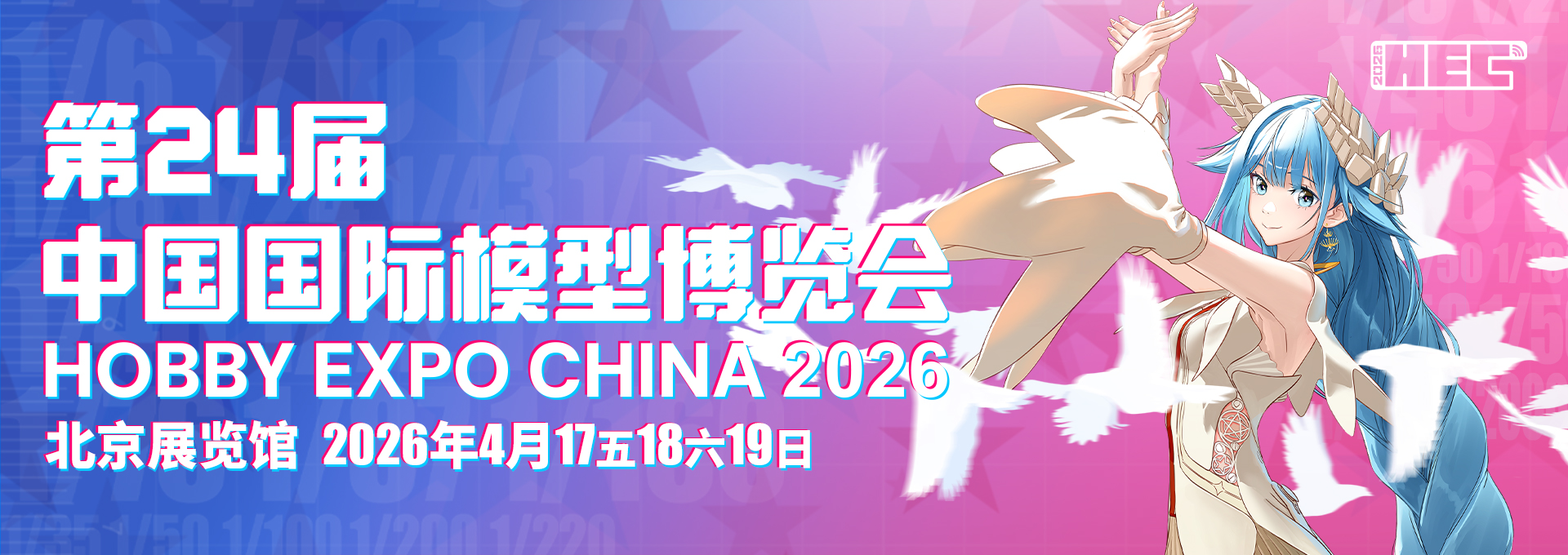 2026/4/17-19 第24届中国国际模型博览会