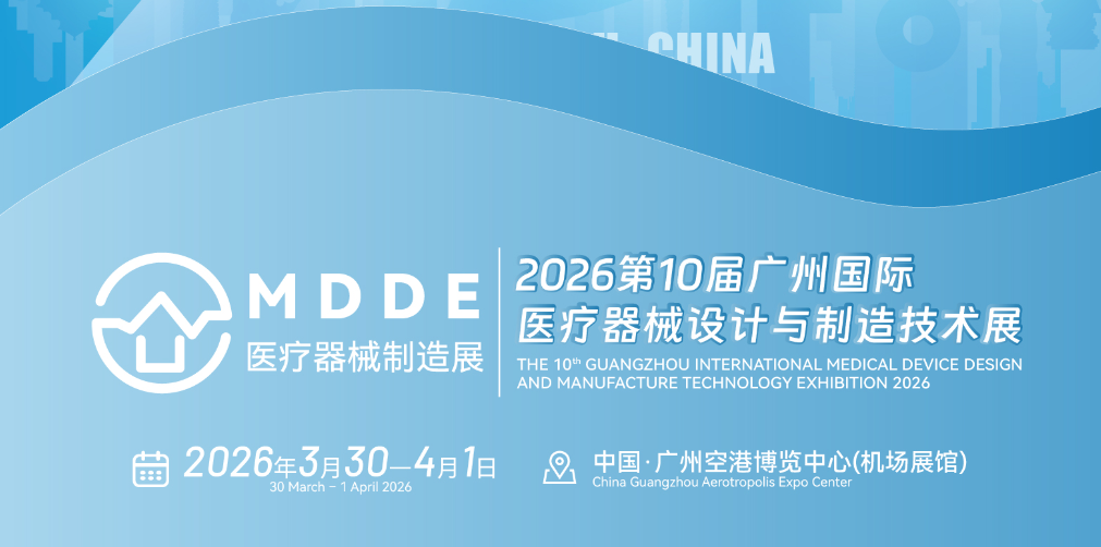 2026第10届广州国际MDDE医疗器械设计与制造技术展