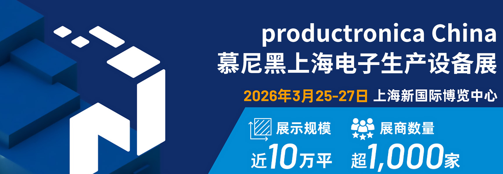 2026慕尼黑上海电子生产设备展